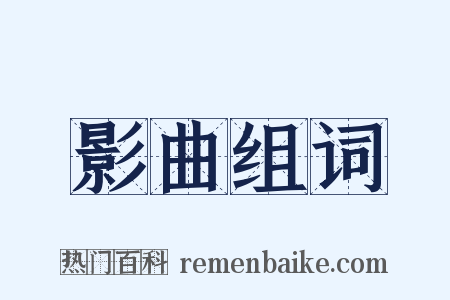 影曲组词是什么意思的图片